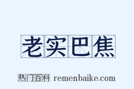 老实巴焦是什么意思的图片